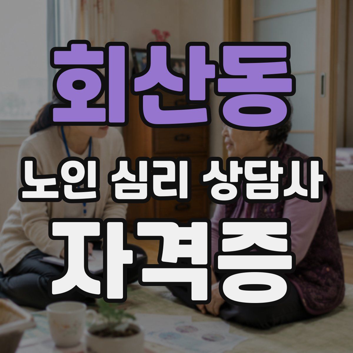 회산동 노인 심리 상담사 자격증