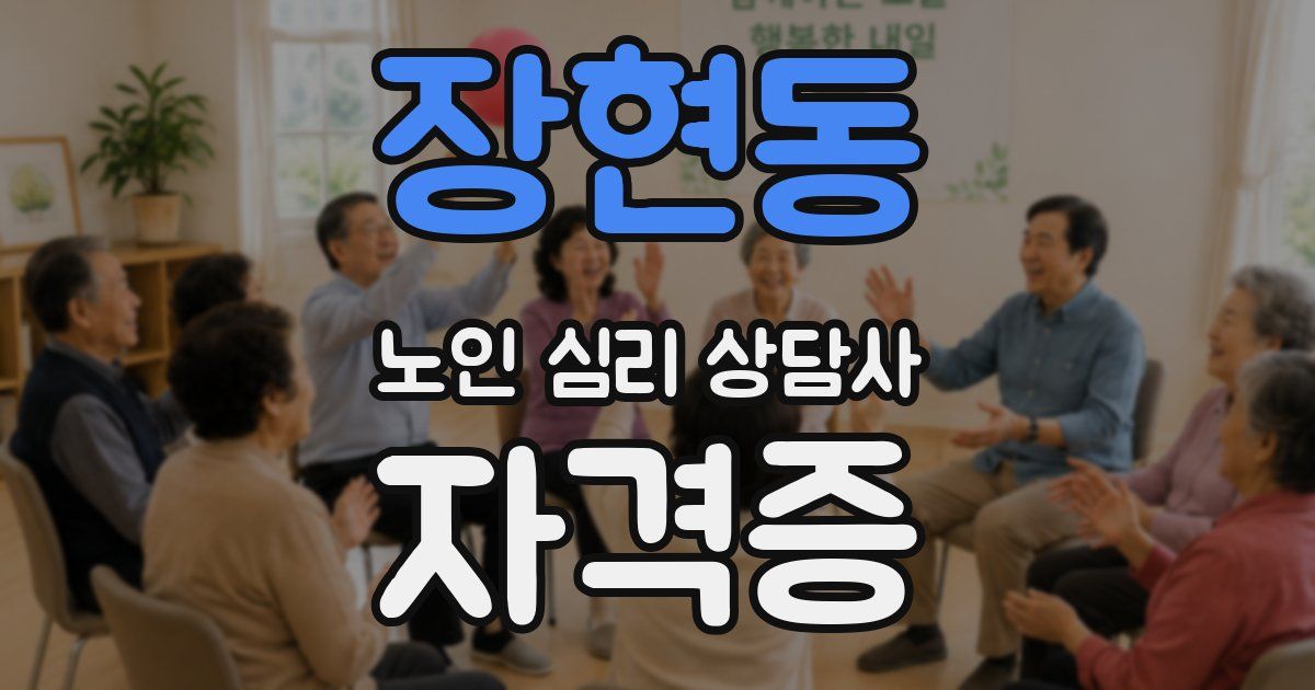 장현동 노인 심리 상담사 자격증