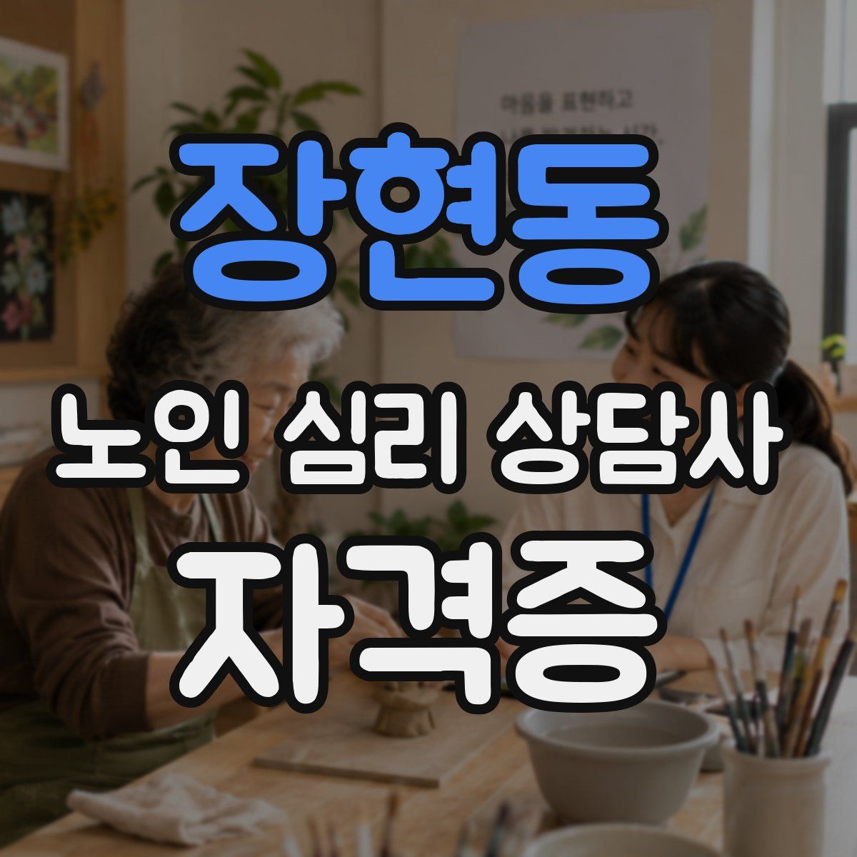 장현동 노인 심리 상담사 자격증