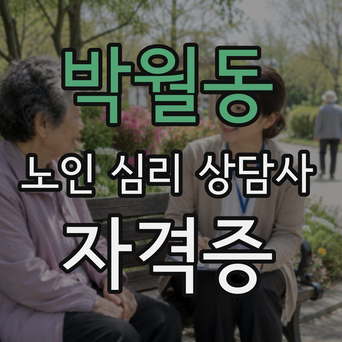 박월동 노인 심리 상담사 자격증