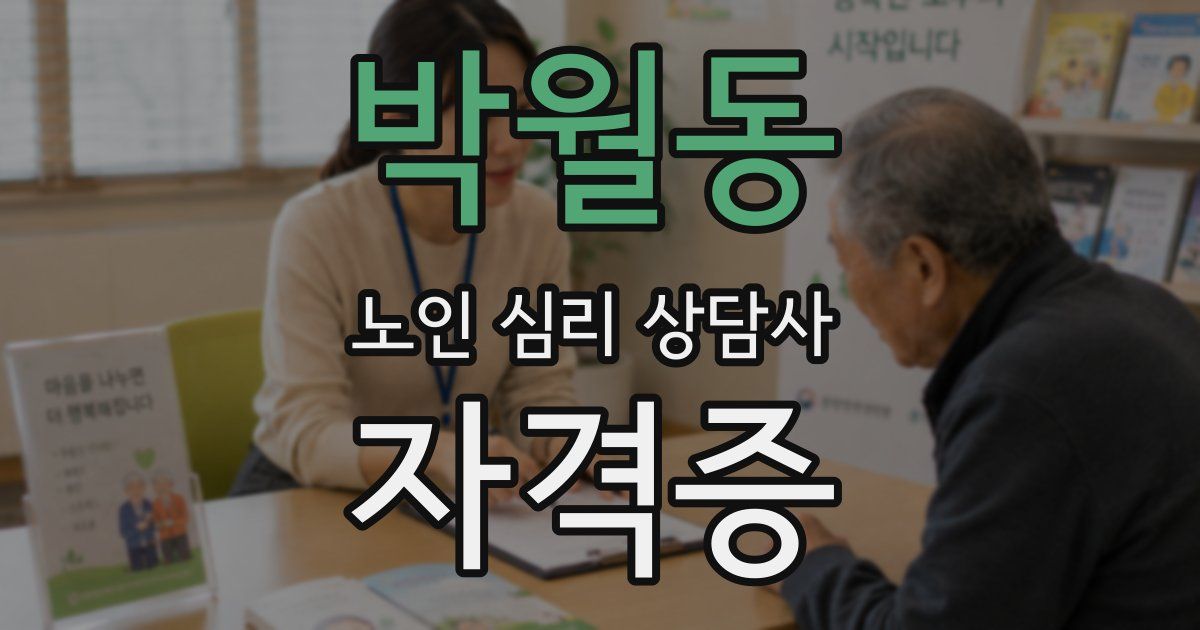 박월동 노인 심리 상담사 자격증