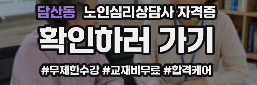 담산동 노인 심리 상담사 자격증