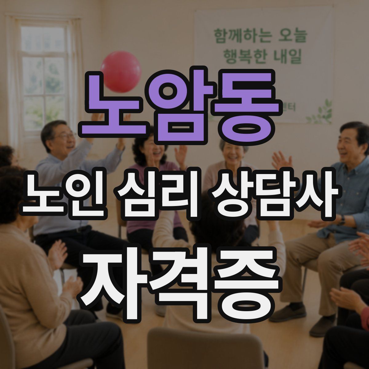 노암동 노인 심리 상담사 자격증