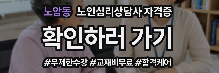 노암동 노인 심리 상담사 자격증