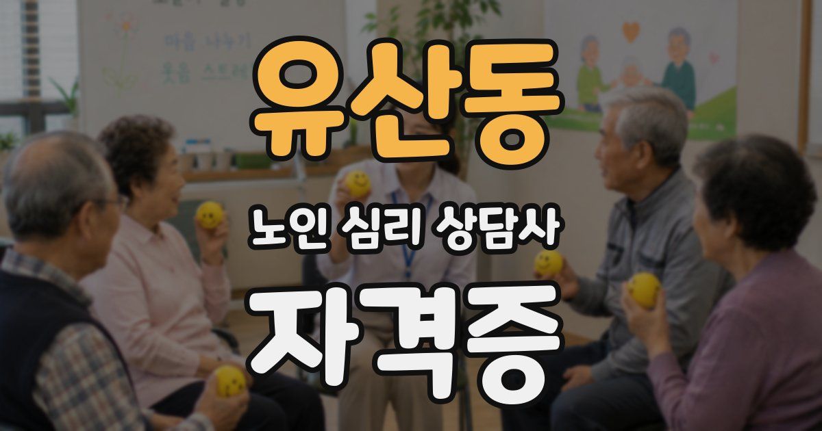 유산동 노인 심리 상담사 자격증