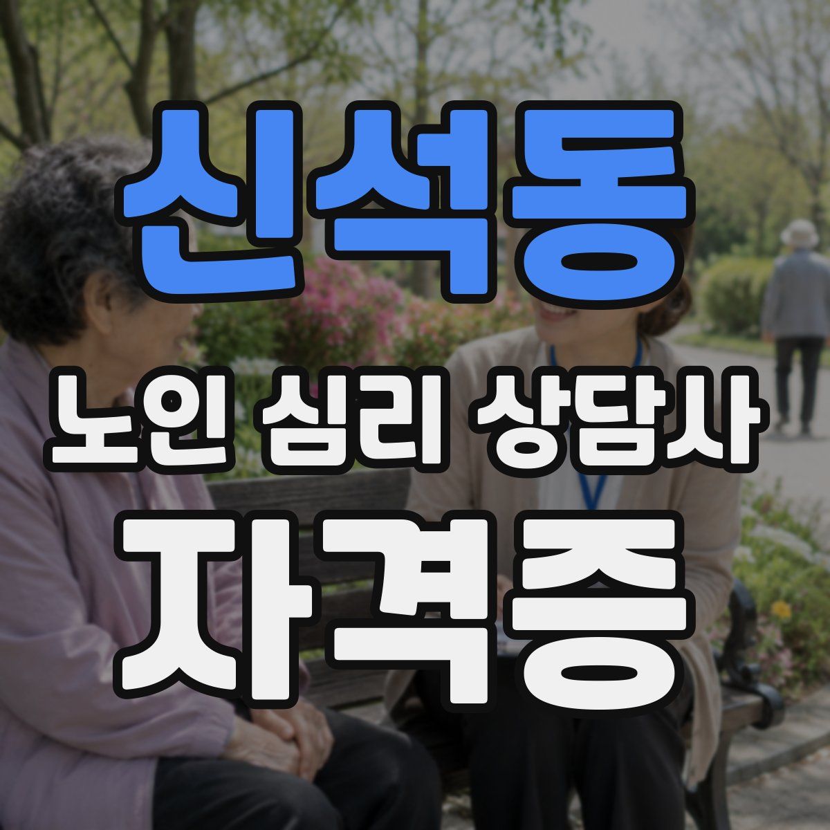 신석동 노인 심리 상담사 자격증