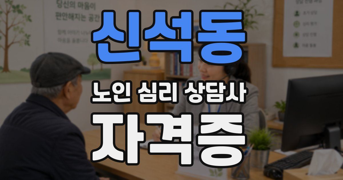 신석동 노인 심리 상담사 자격증