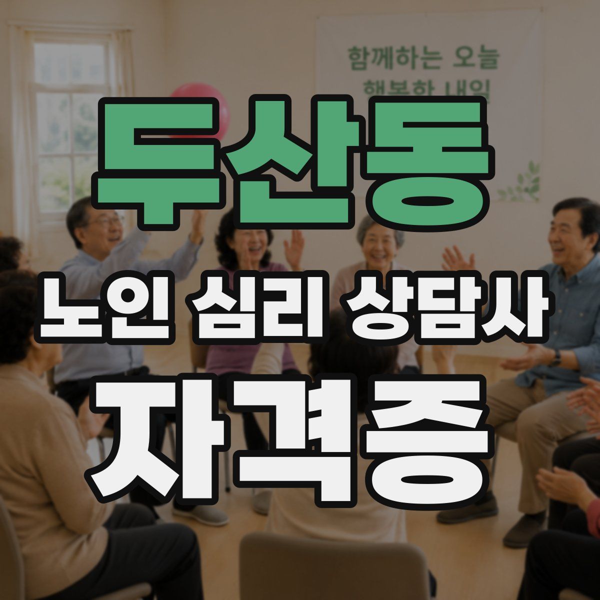 두산동 노인 심리 상담사 자격증