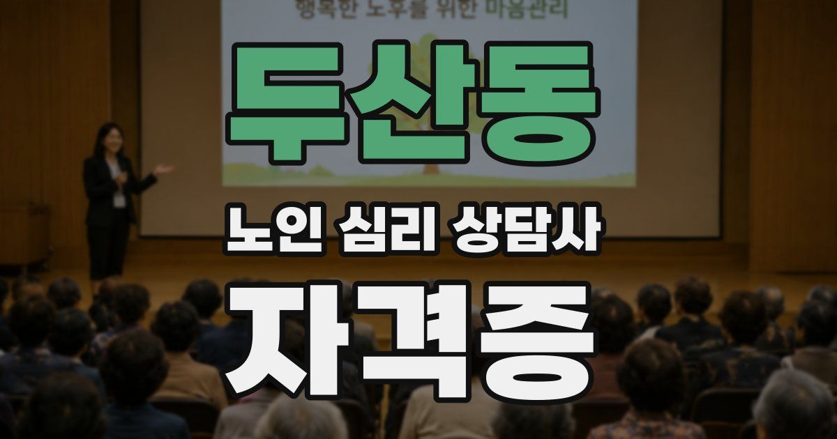 두산동 노인 심리 상담사 자격증