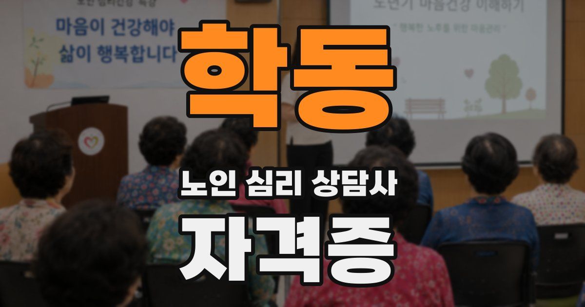 학동 노인 심리 상담사 자격증
