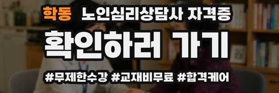 학동 노인 심리 상담사 자격증