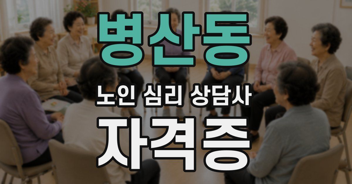 병산동 노인 심리 상담사 자격증
