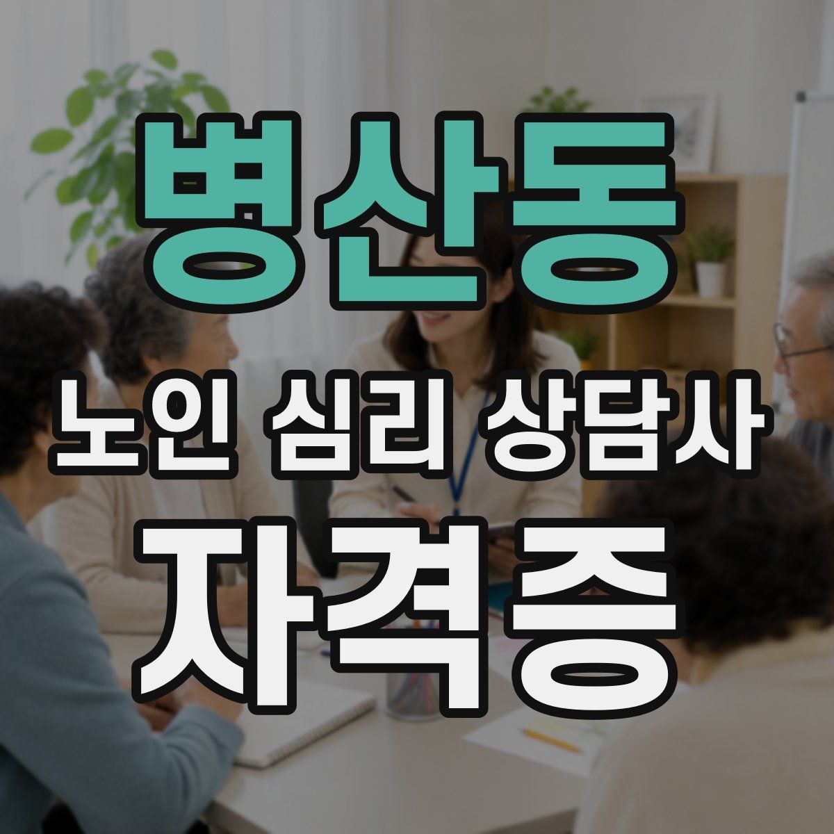 병산동 노인 심리 상담사 자격증