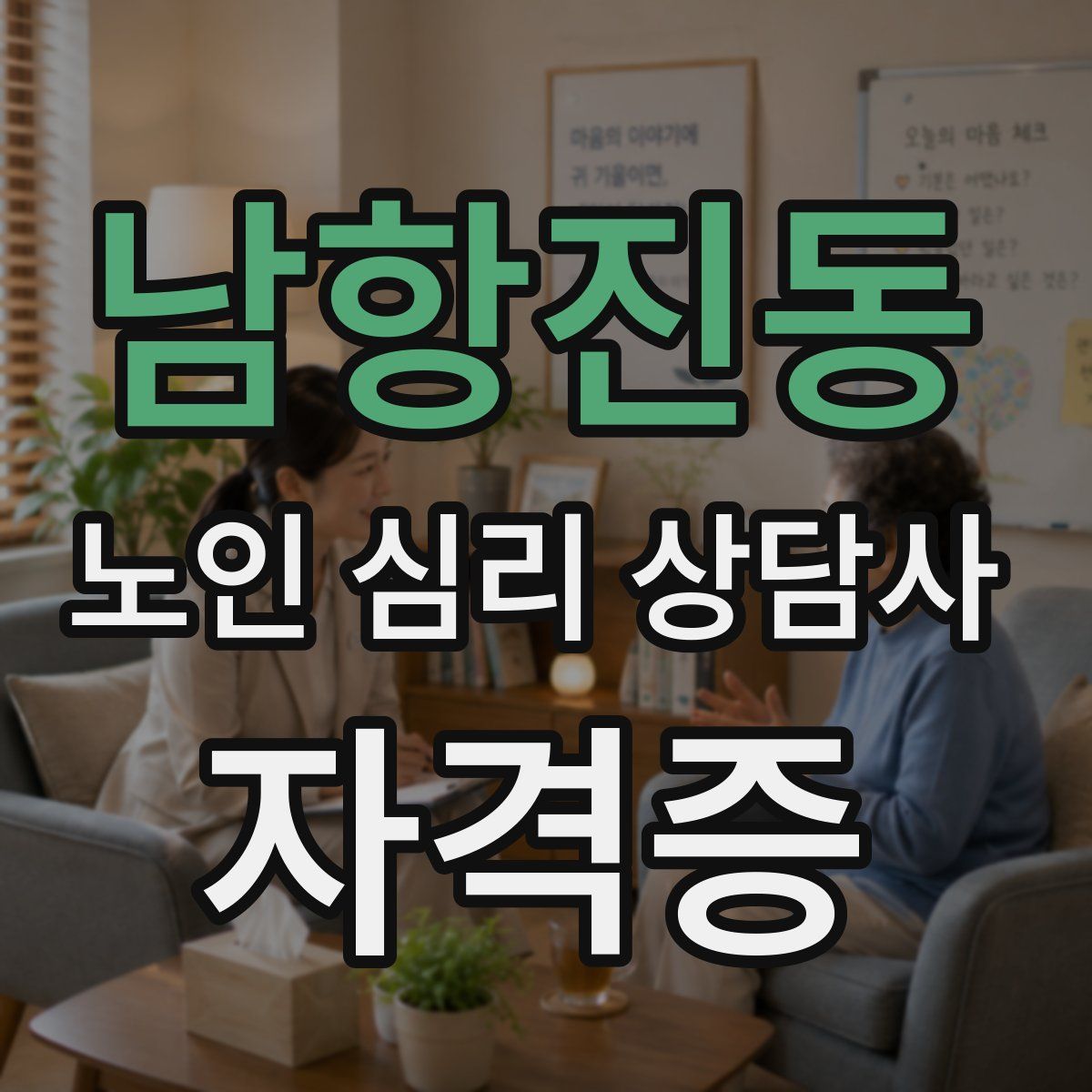 남항진동 노인 심리 상담사 자격증