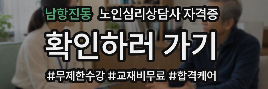 남항진동 노인 심리 상담사 자격증