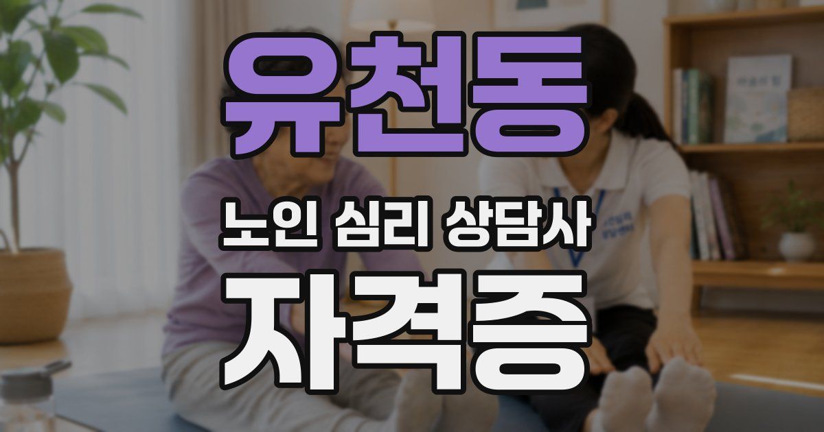 유천동 노인 심리 상담사 자격증