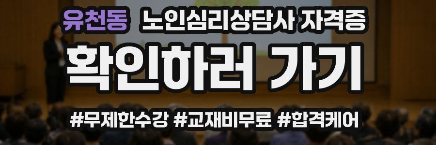 유천동 노인 심리 상담사 자격증