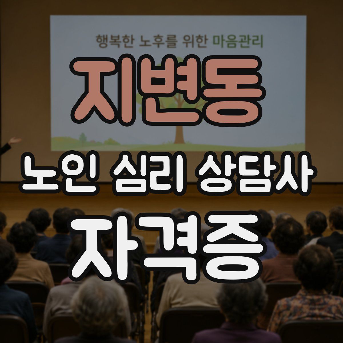 지변동 노인 심리 상담사 자격증