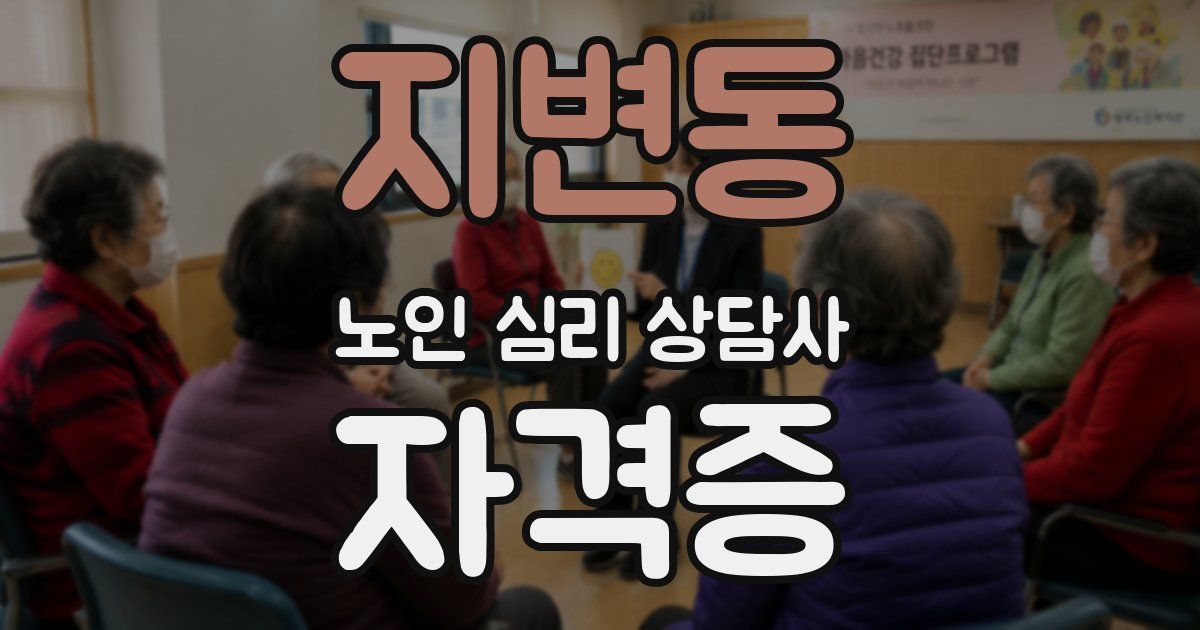 지변동 노인 심리 상담사 자격증