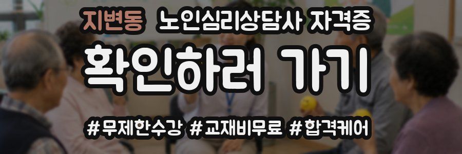 지변동 노인 심리 상담사 자격증