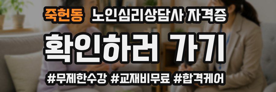 죽헌동 노인 심리 상담사 자격증