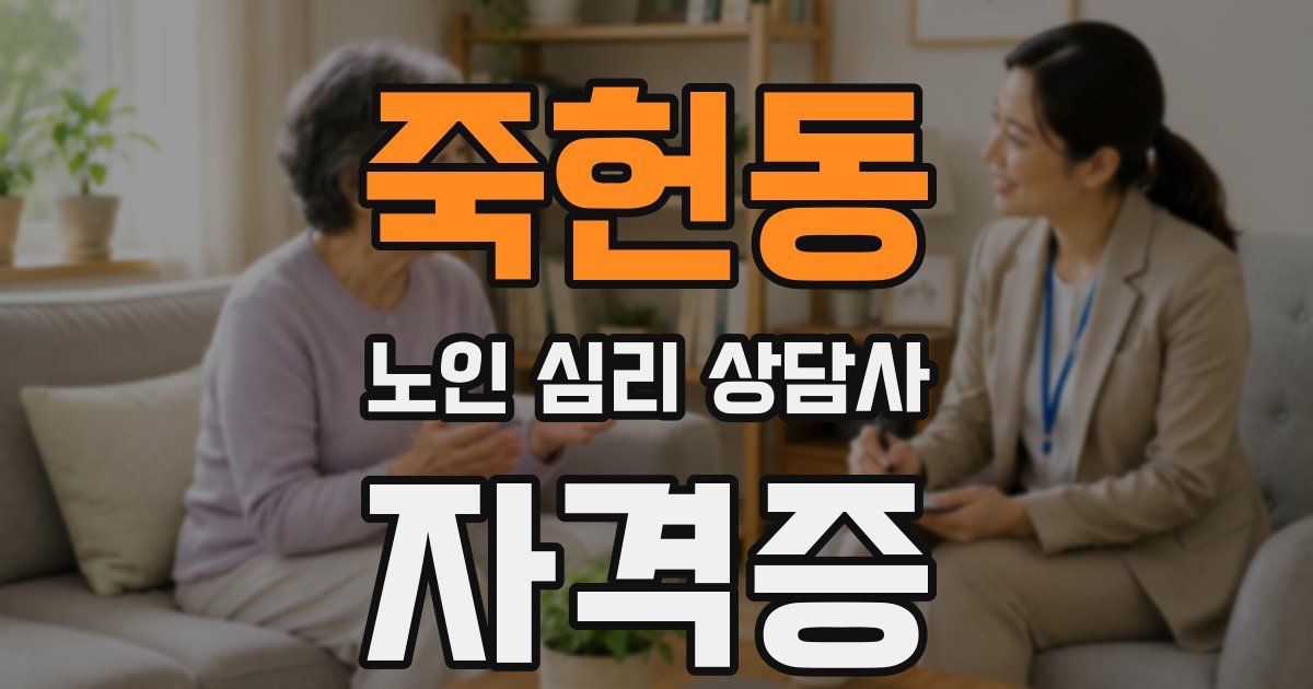죽헌동 노인 심리 상담사 자격증