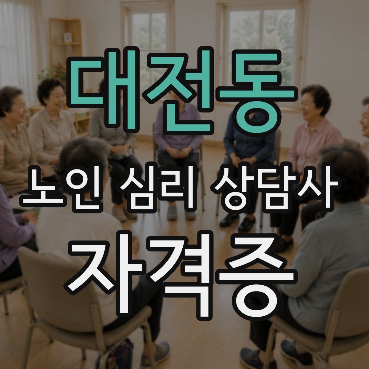 대전동 노인 심리 상담사 자격증