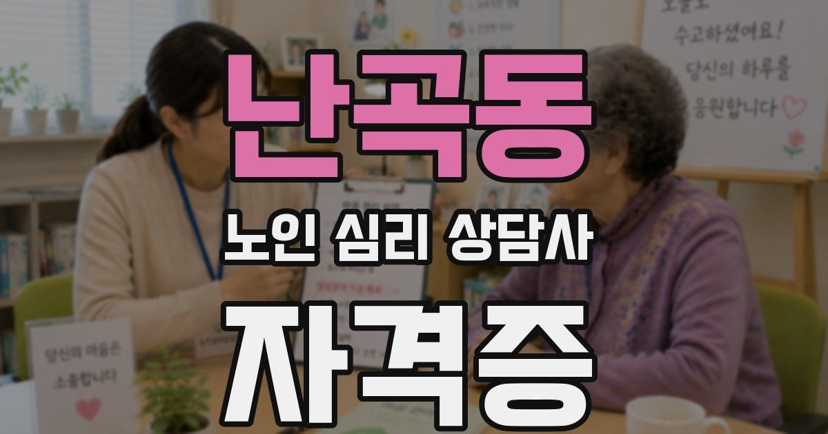 난곡동 노인 심리 상담사 자격증