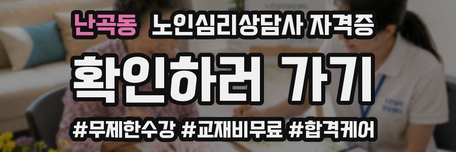 난곡동 노인 심리 상담사 자격증
