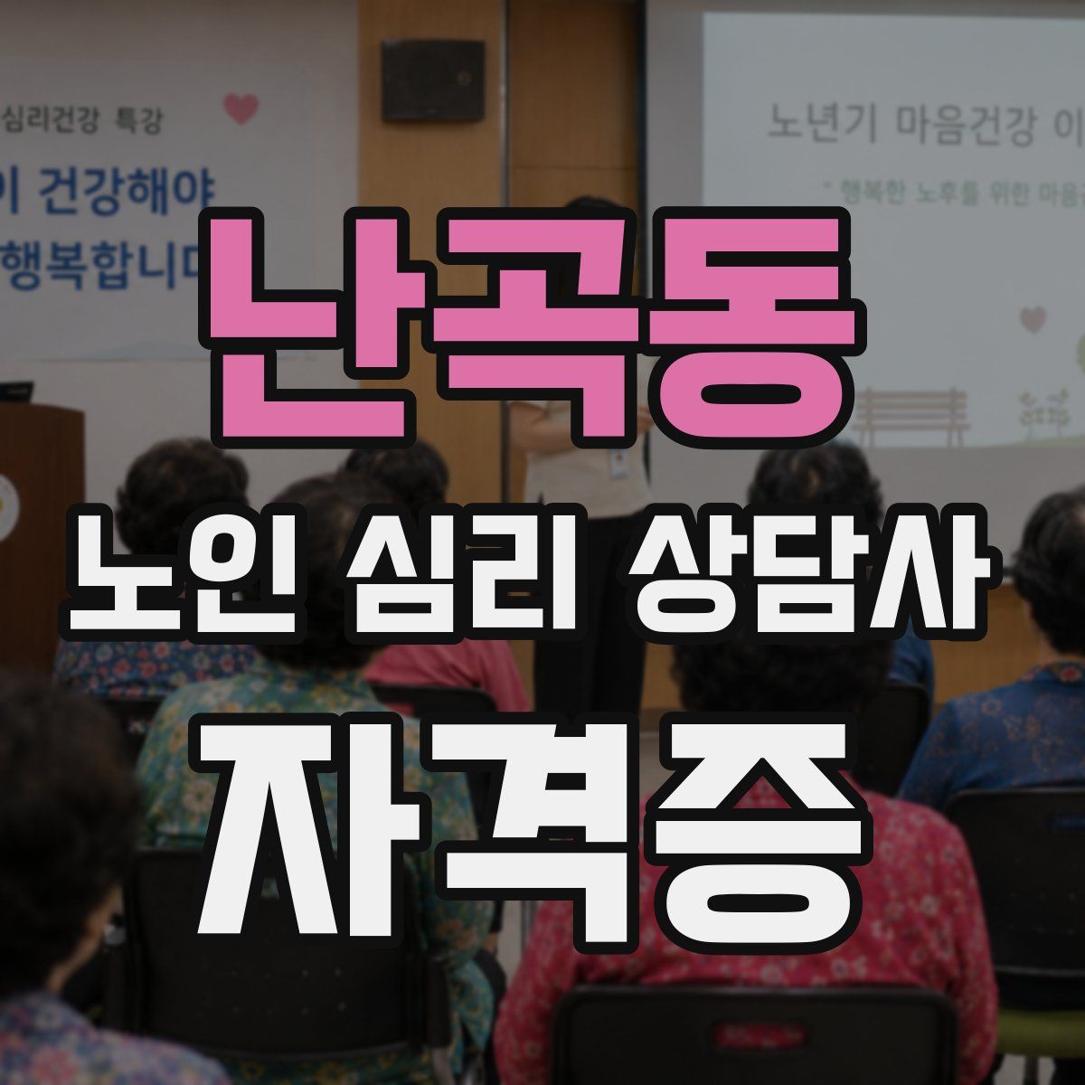 난곡동 노인 심리 상담사 자격증