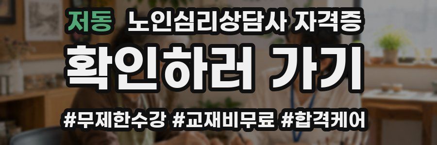 저동 노인 심리 상담사 자격증