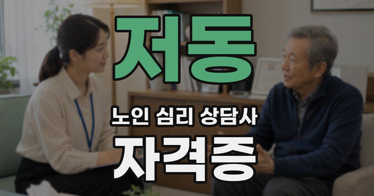 저동 노인 심리 상담사 자격증