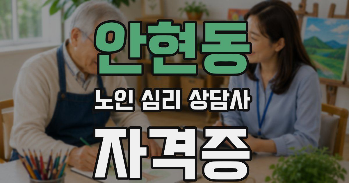 안현동 노인 심리 상담사 자격증
