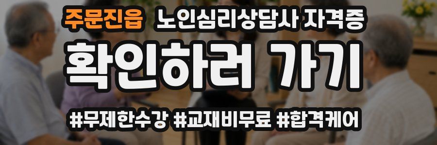 주문진읍 노인 심리 상담사 자격증