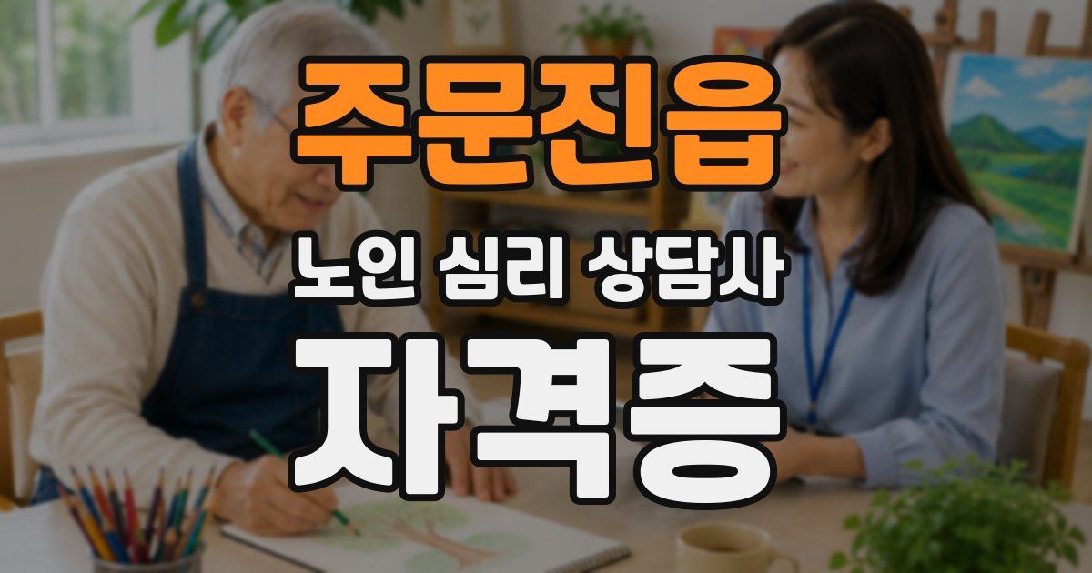 주문진읍 노인 심리 상담사 자격증