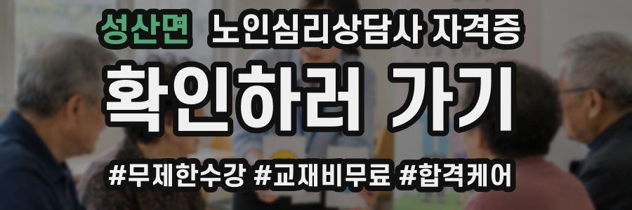 성산면 노인 심리 상담사 자격증