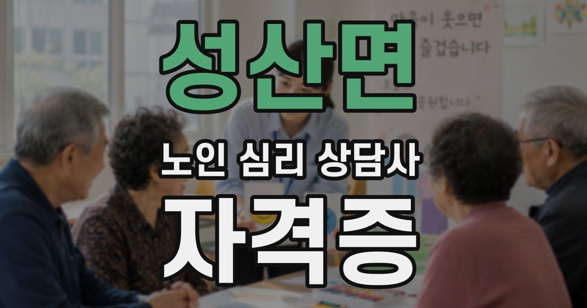 성산면 노인 심리 상담사 자격증
