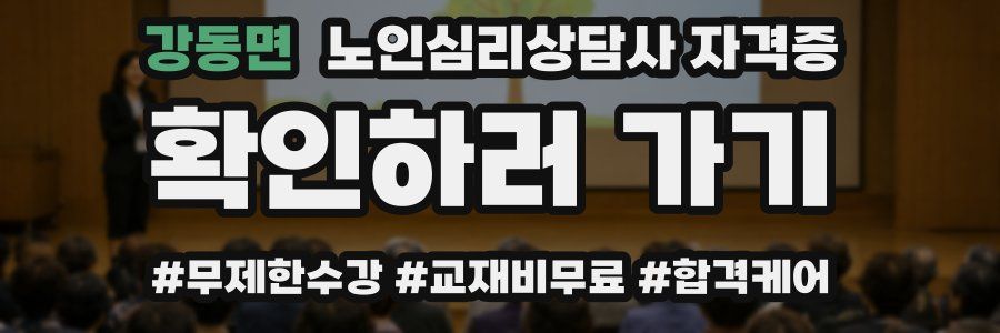 강동면 노인 심리 상담사 자격증
