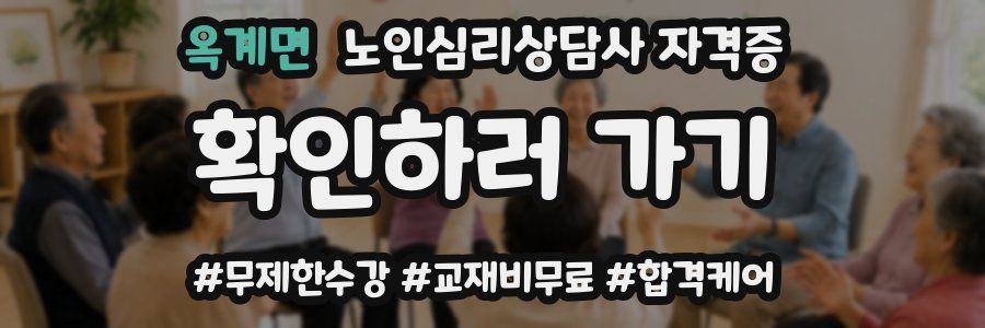 옥계면 노인 심리 상담사 자격증