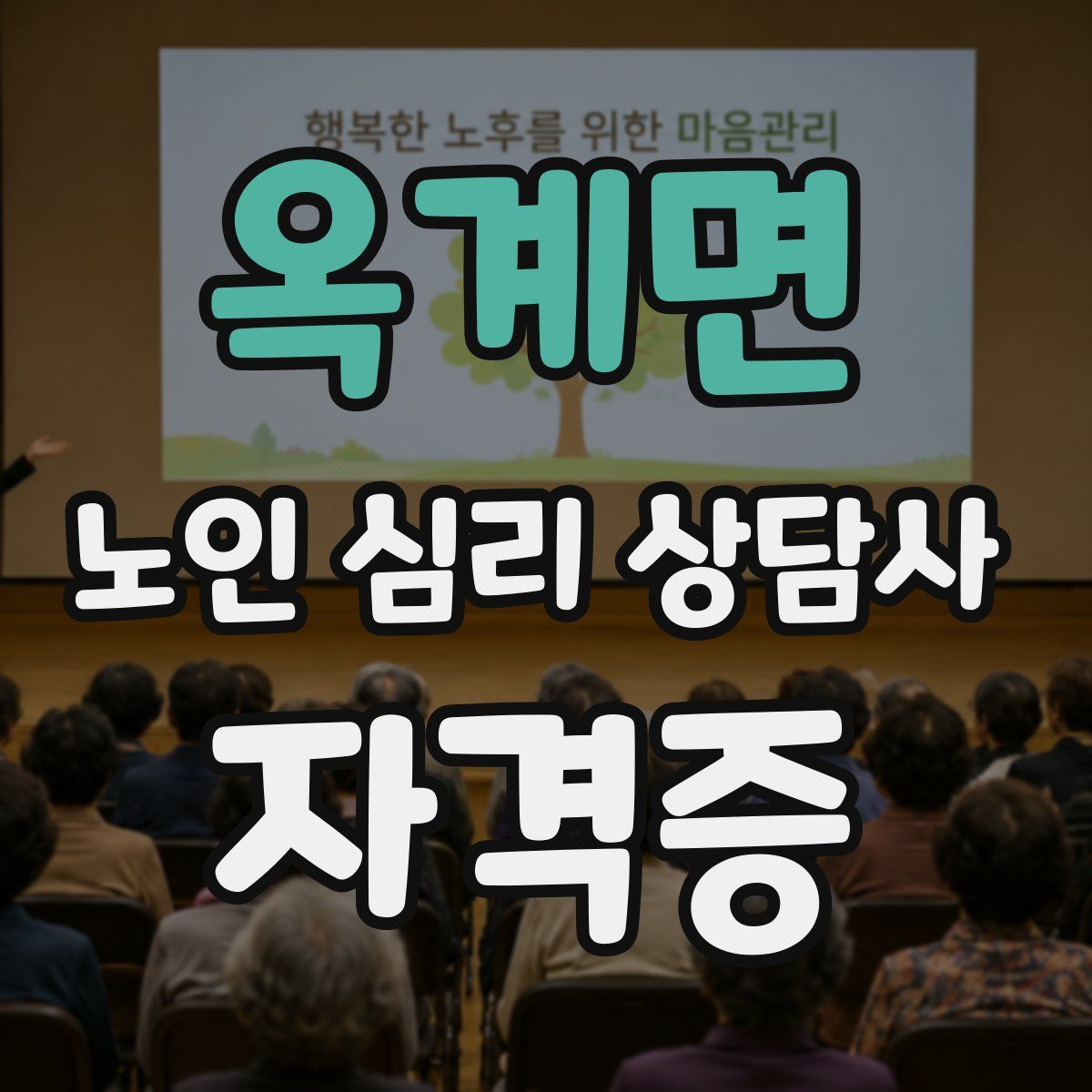옥계면 노인 심리 상담사 자격증