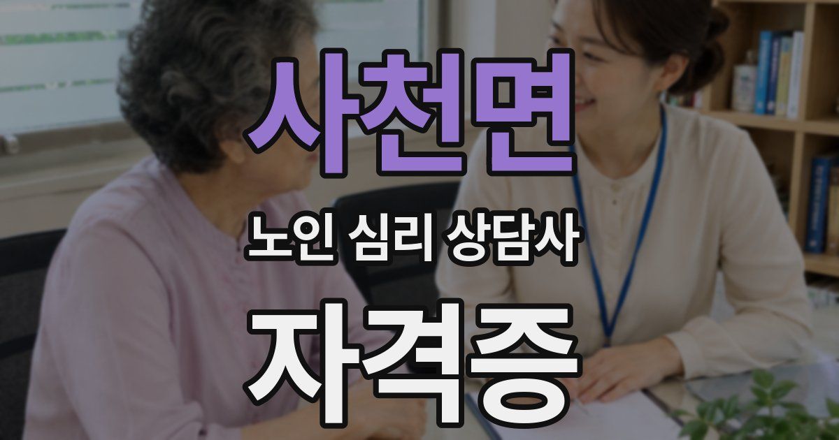 사천면 노인 심리 상담사 자격증