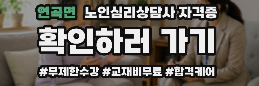 연곡면 노인 심리 상담사 자격증