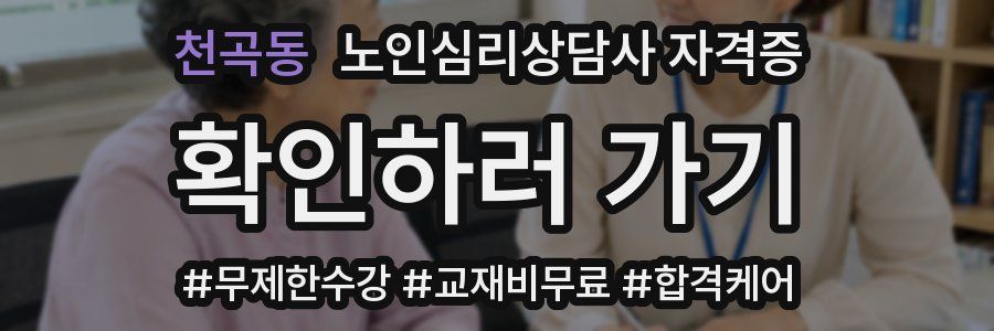 천곡동 노인 심리 상담사 자격증