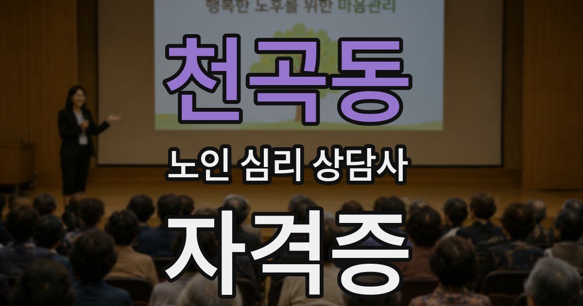 천곡동 노인 심리 상담사 자격증