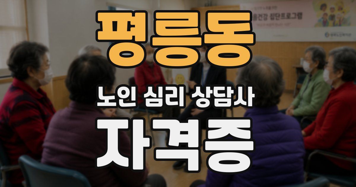평릉동 노인 심리 상담사 자격증