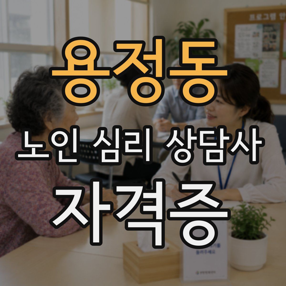 용정동 노인 심리 상담사 자격증