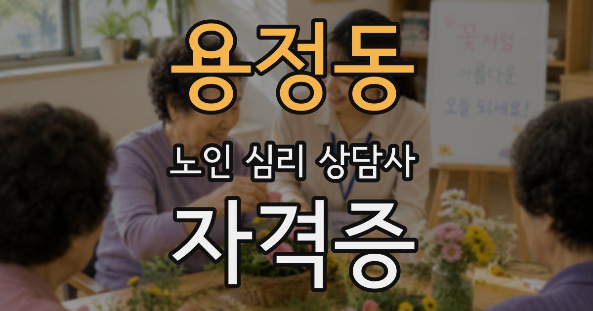용정동 노인 심리 상담사 자격증