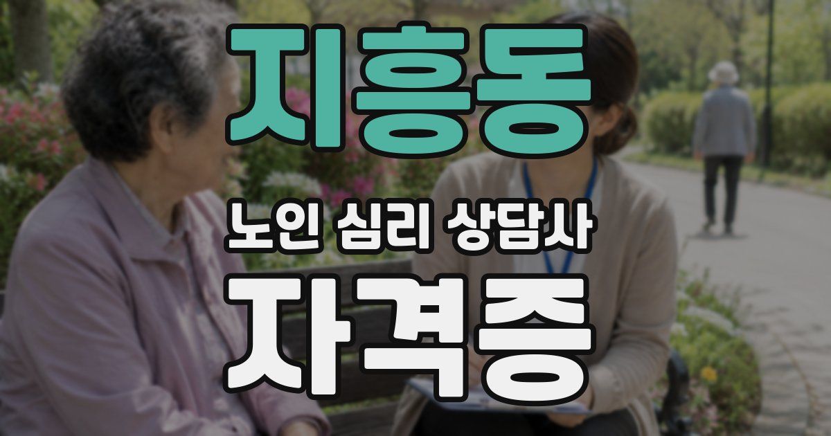 지흥동 노인 심리 상담사 자격증