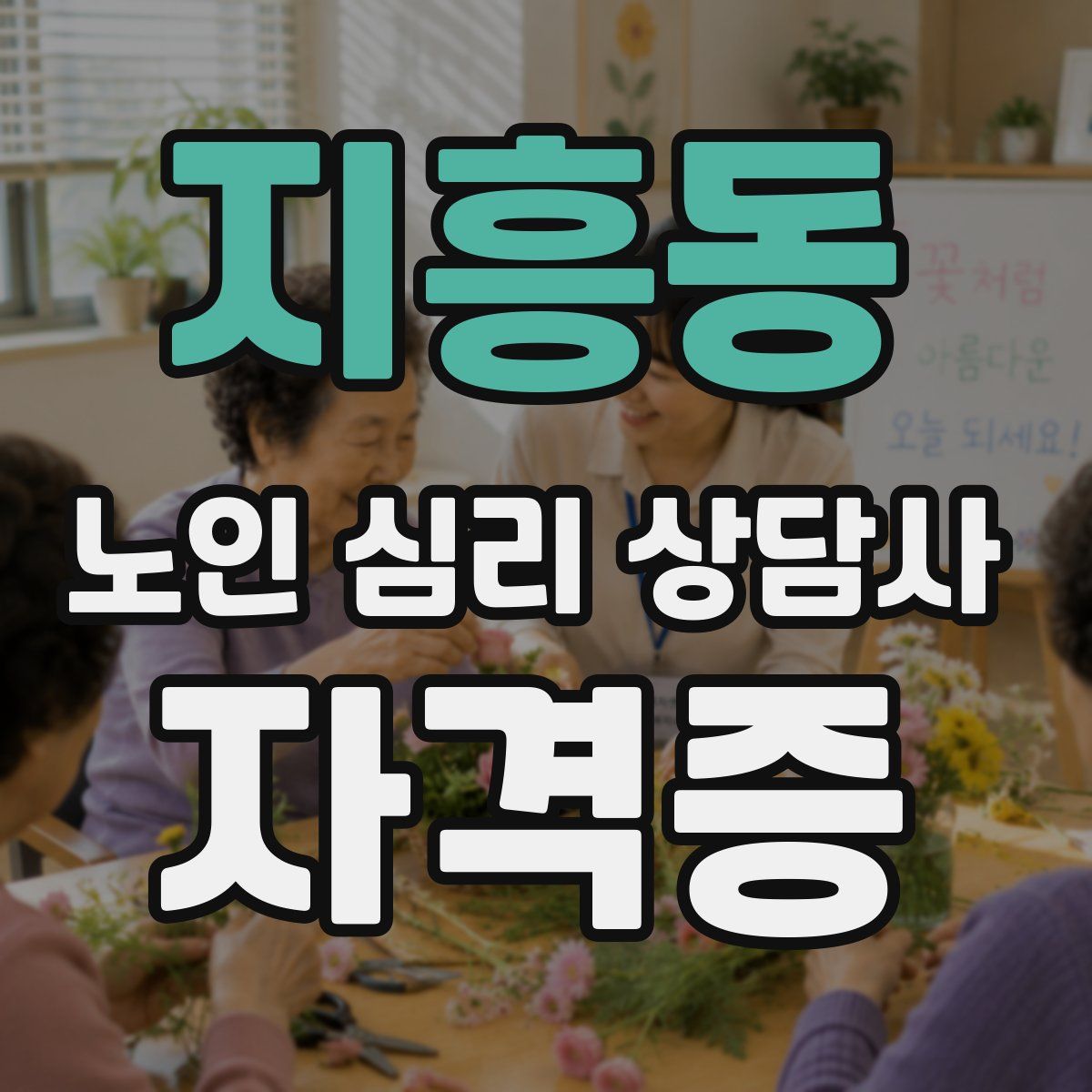 지흥동 노인 심리 상담사 자격증