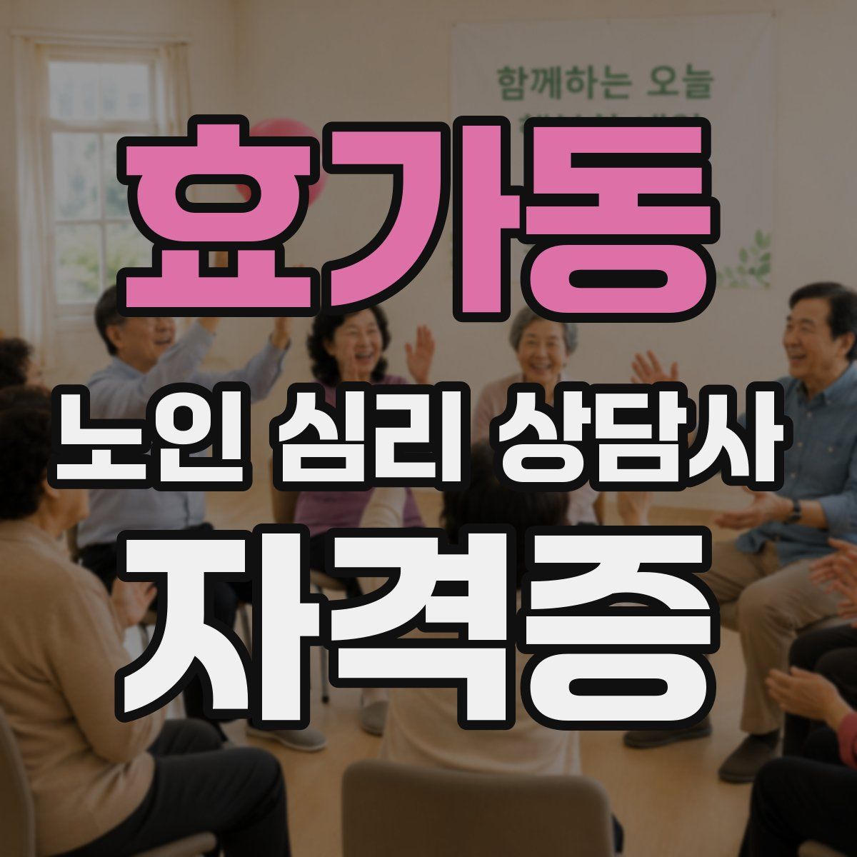 효가동 노인 심리 상담사 자격증